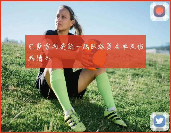巴萨官网更新一线队球员名单及伤病情况