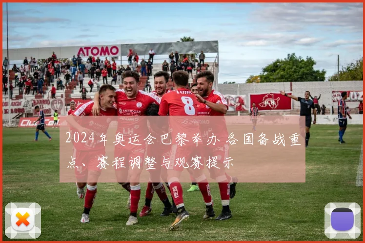 2024年奥运会巴黎举办 各国备战重点、赛程调整与观赛提示