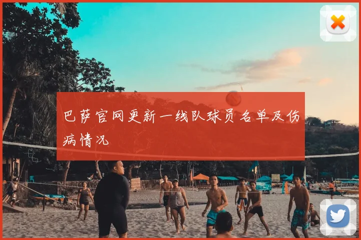 巴萨官网更新一线队球员名单及伤病情况