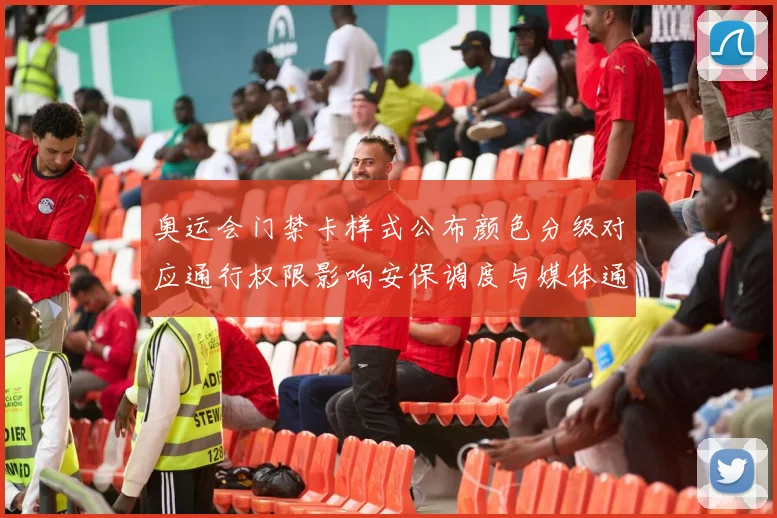 奥运会门禁卡样式公布颜色分级对应通行权限影响安保调度与媒体通行