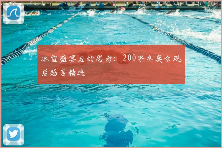 冰雪盛宴后的思考：200字冬奥会观后感言精选